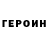 ГЕРОИН VHQ serzh matthew
